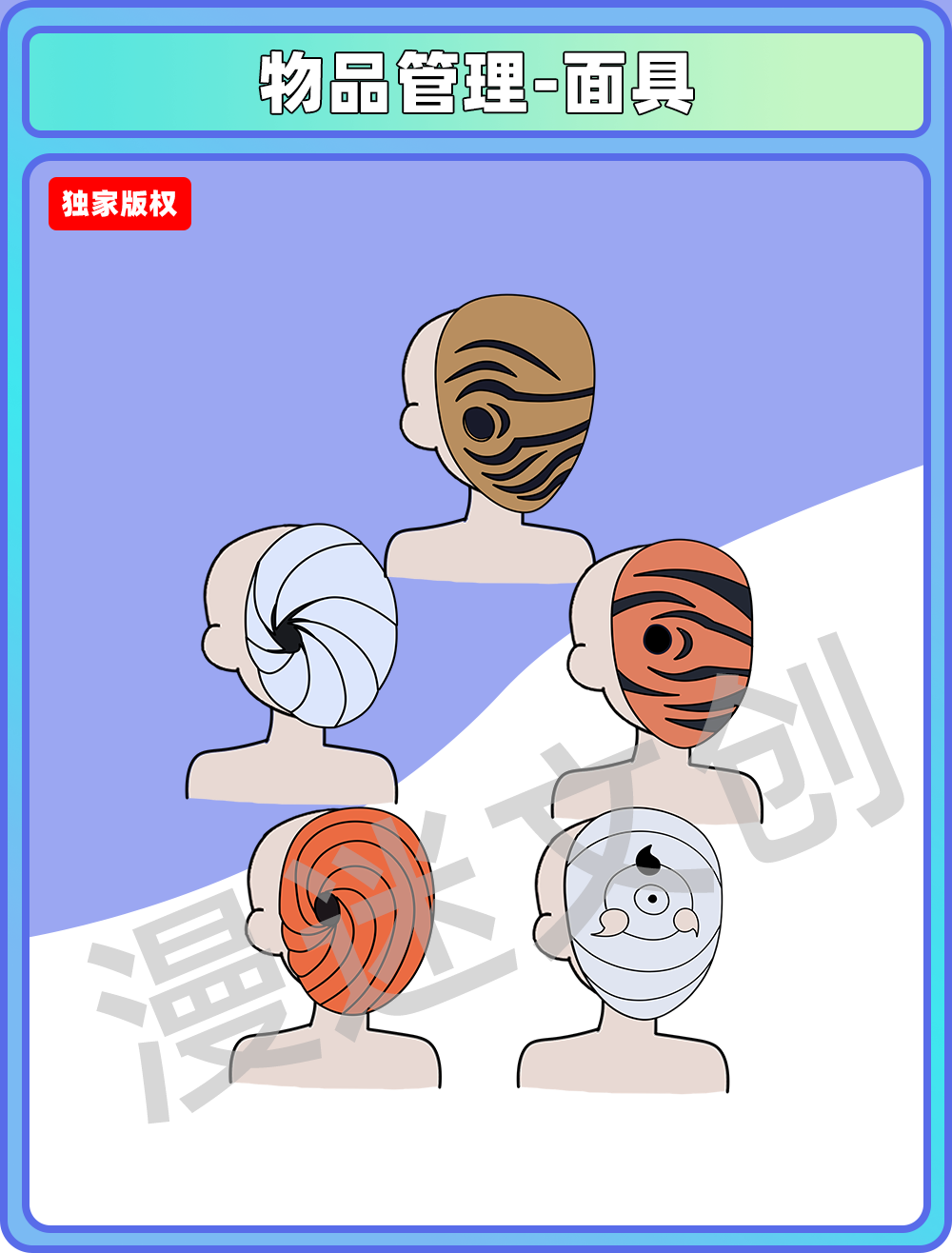 物品管理-面具