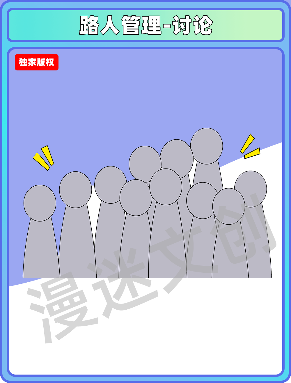 路人管理-讨论