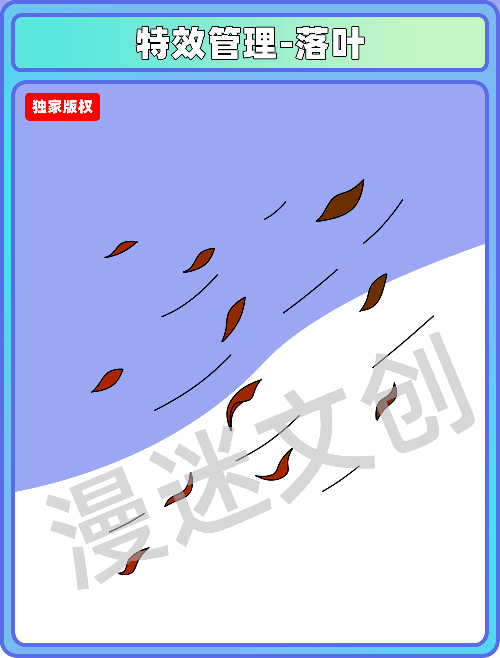 特效管理-落叶