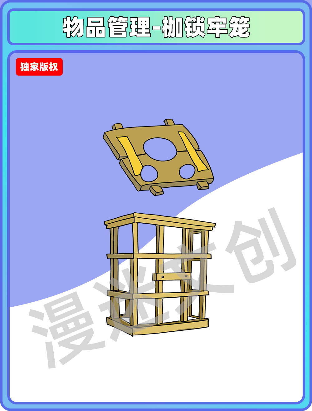物品管理-枷锁牢笼