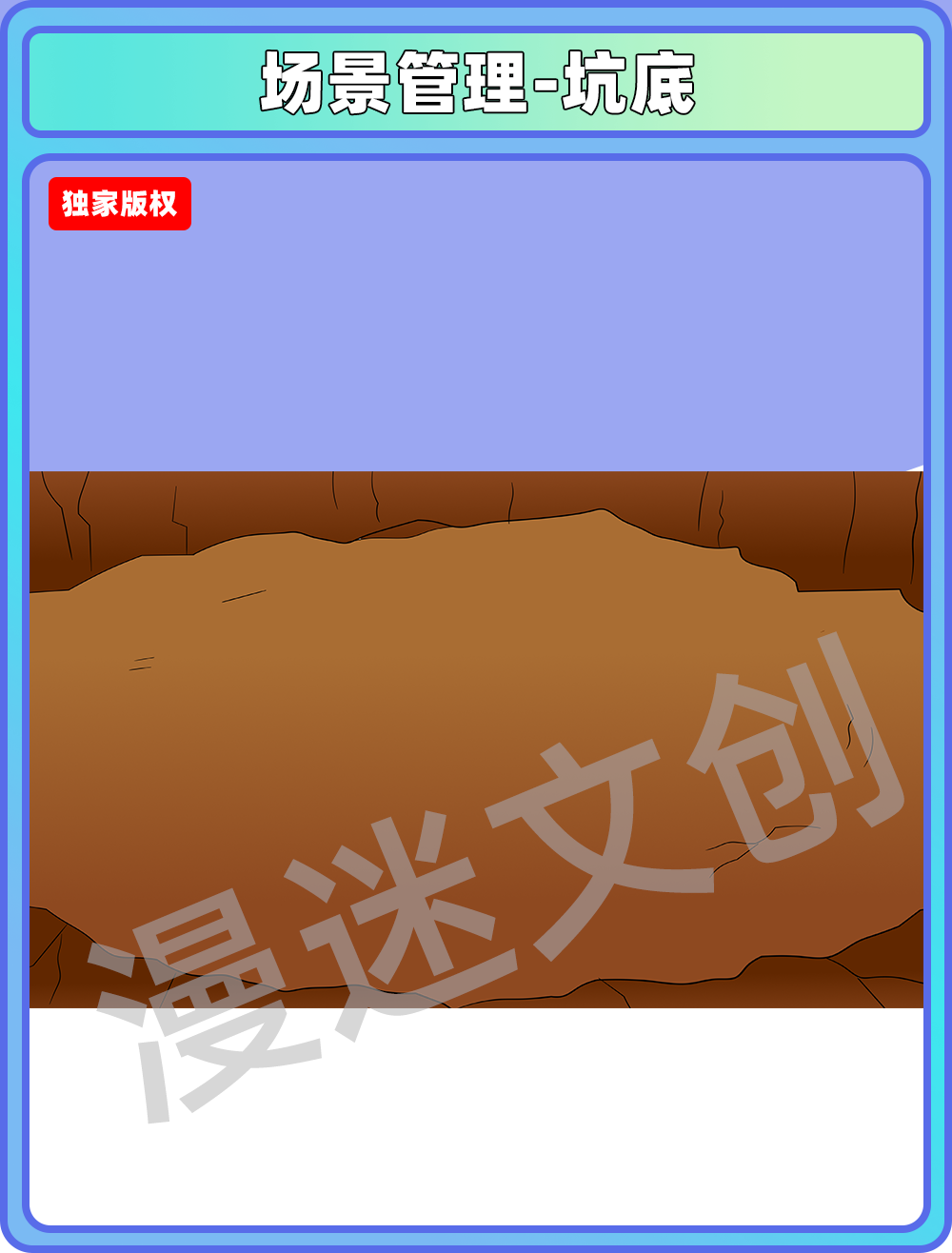 场景管理-坑底