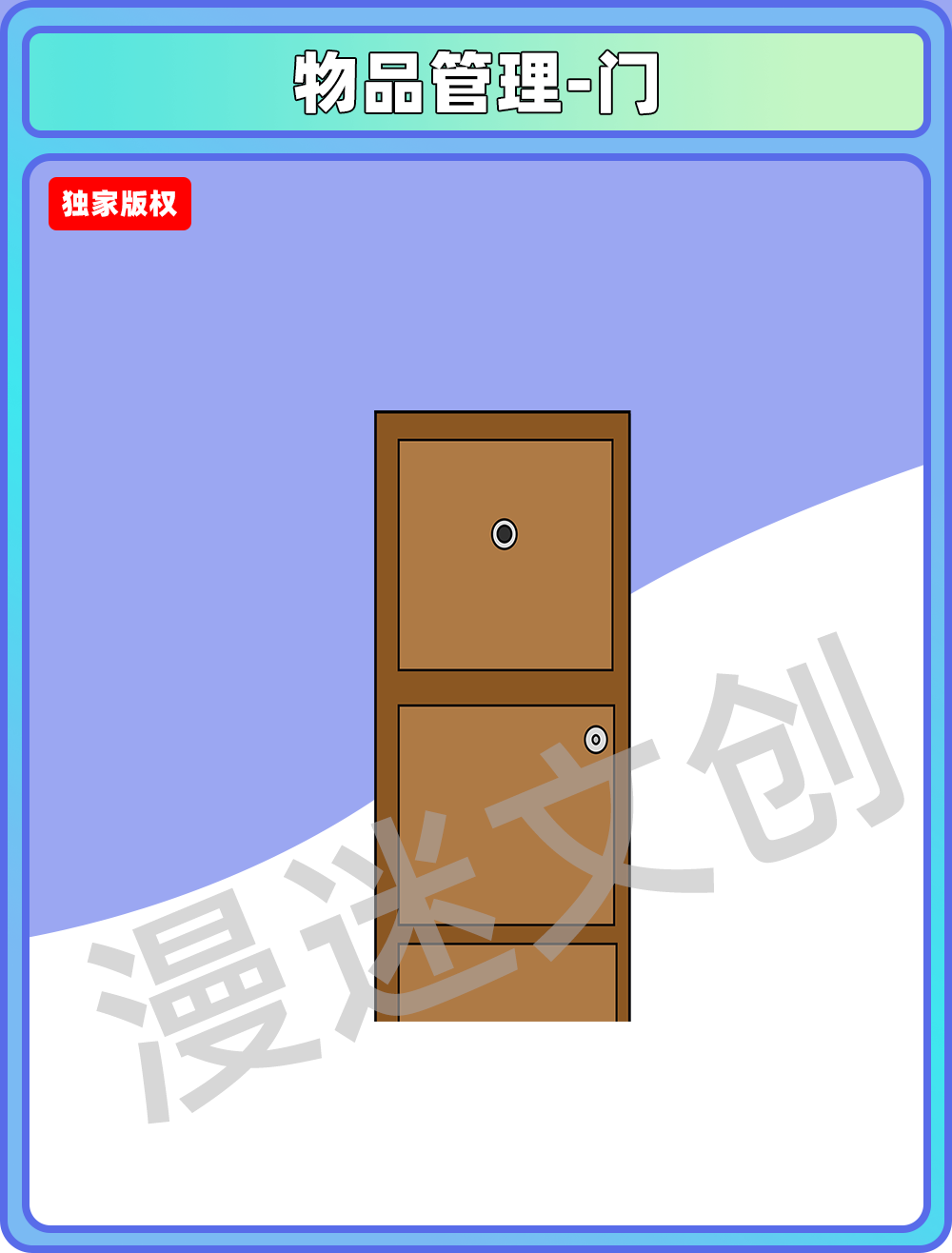 物品管理-门
