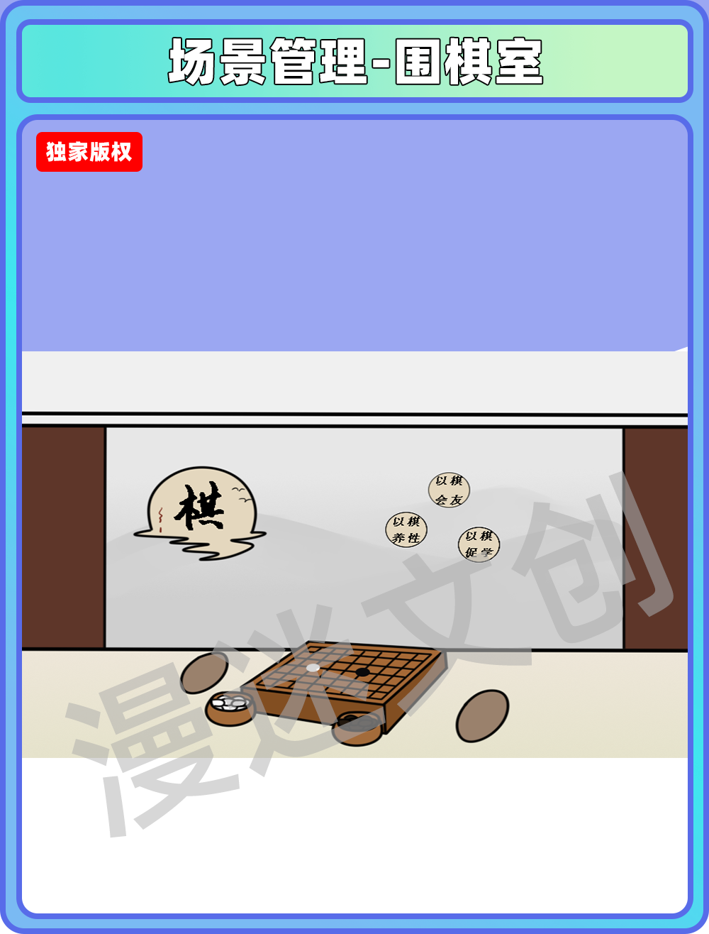 场景管理-围棋室
