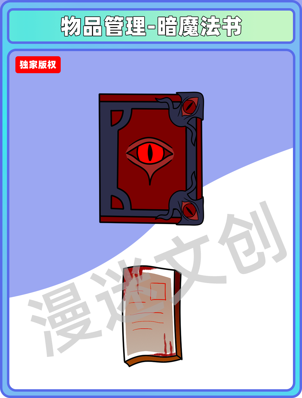 物品管理-暗魔法书