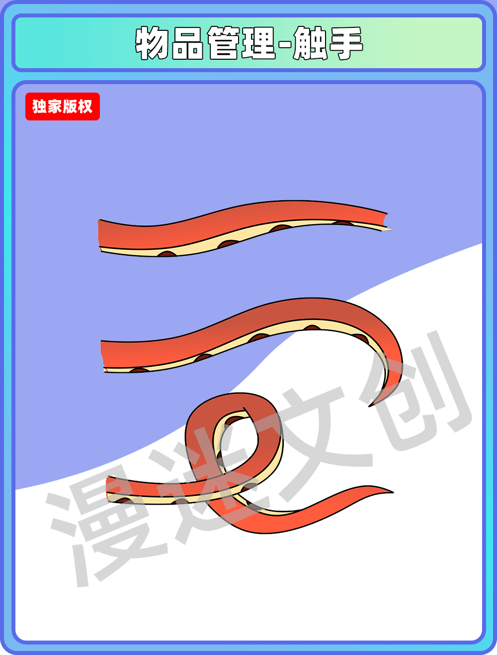 物品管理-触手