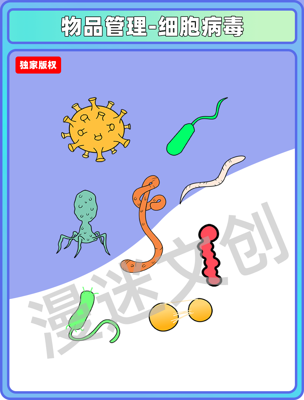 物品管理-细胞病毒