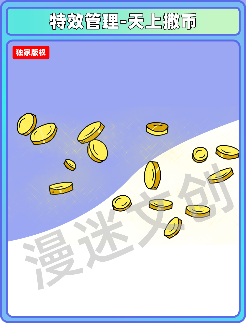 特效管理-天上撒币