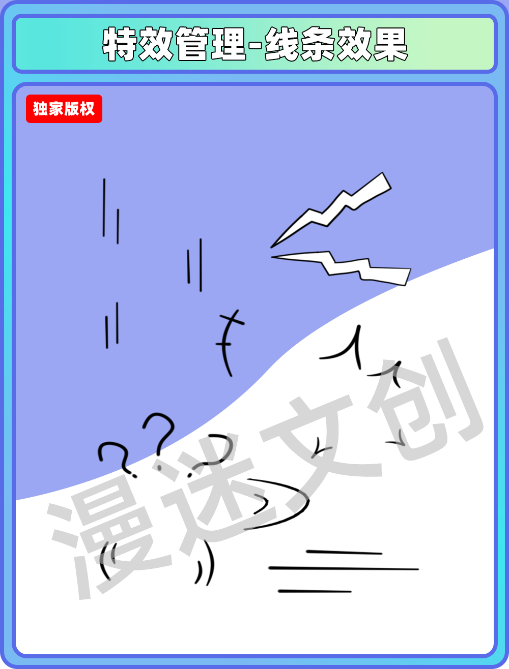 特效管理-线条效果