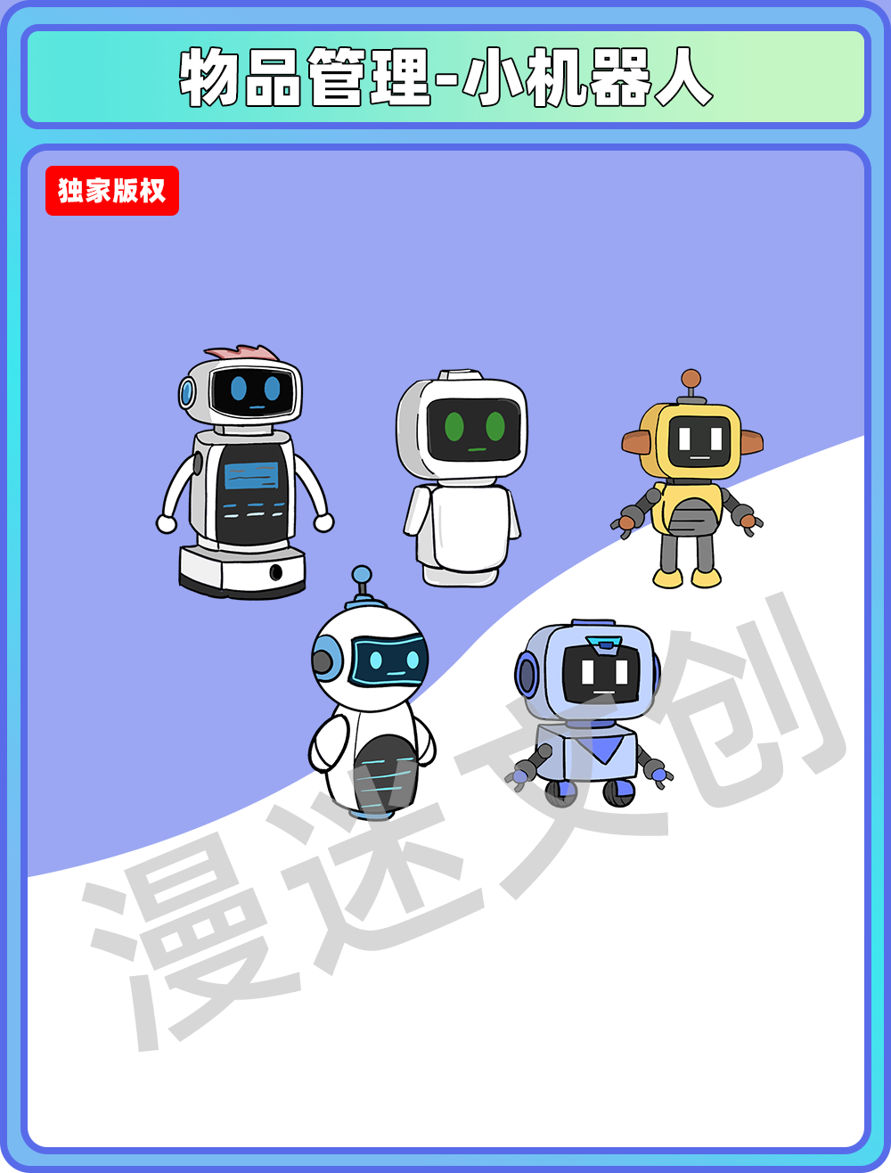 物品管理-小机器人