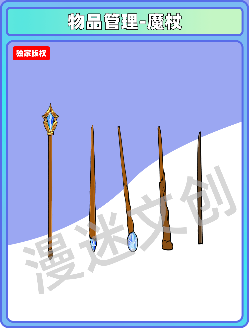 物品管理-魔仗