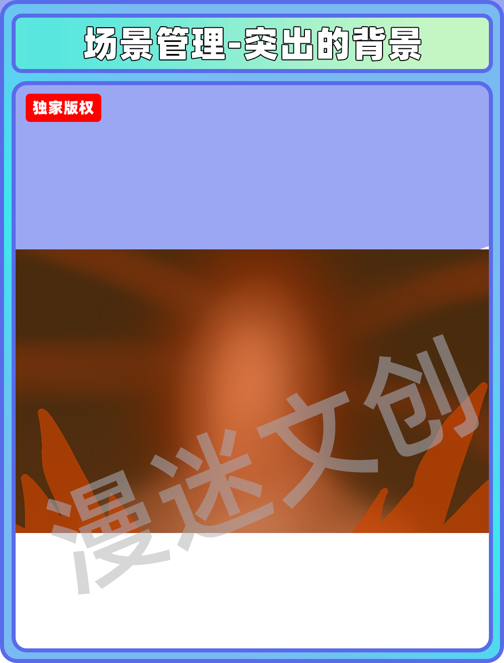 场景管理-突出的背景