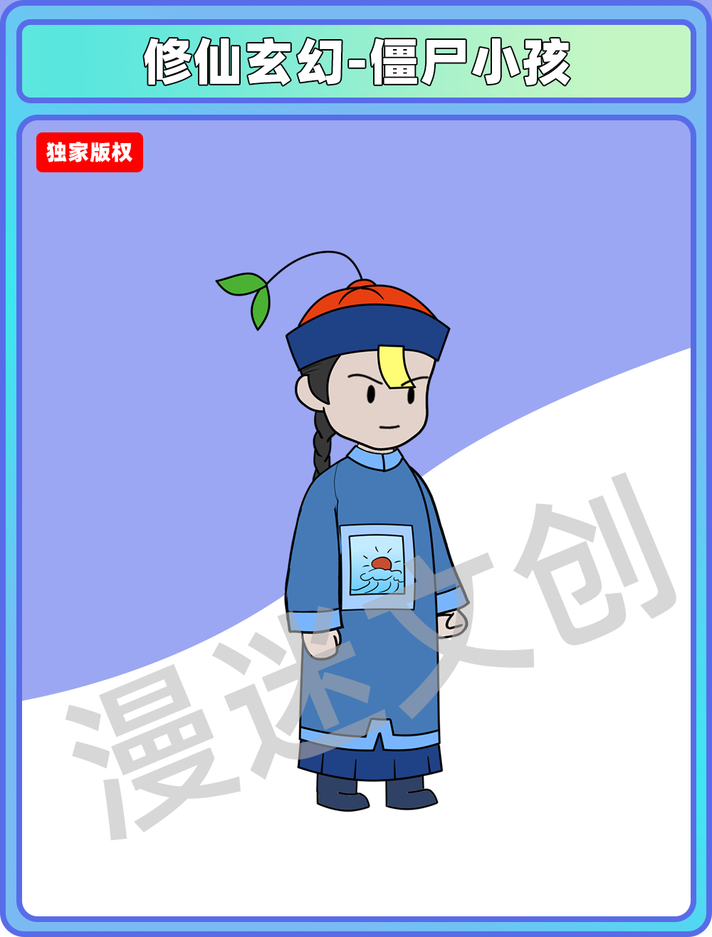 修仙玄幻-僵尸小孩