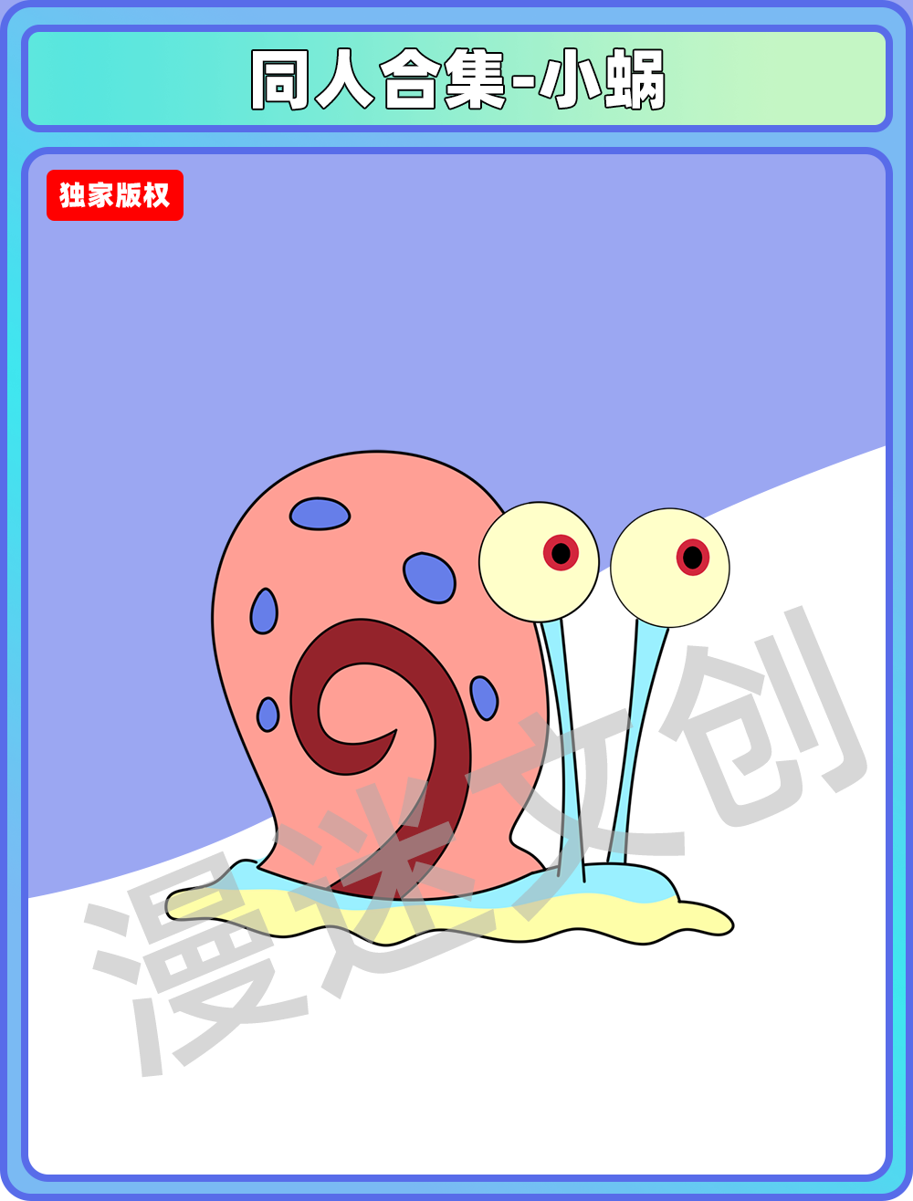 同人合集-小蜗