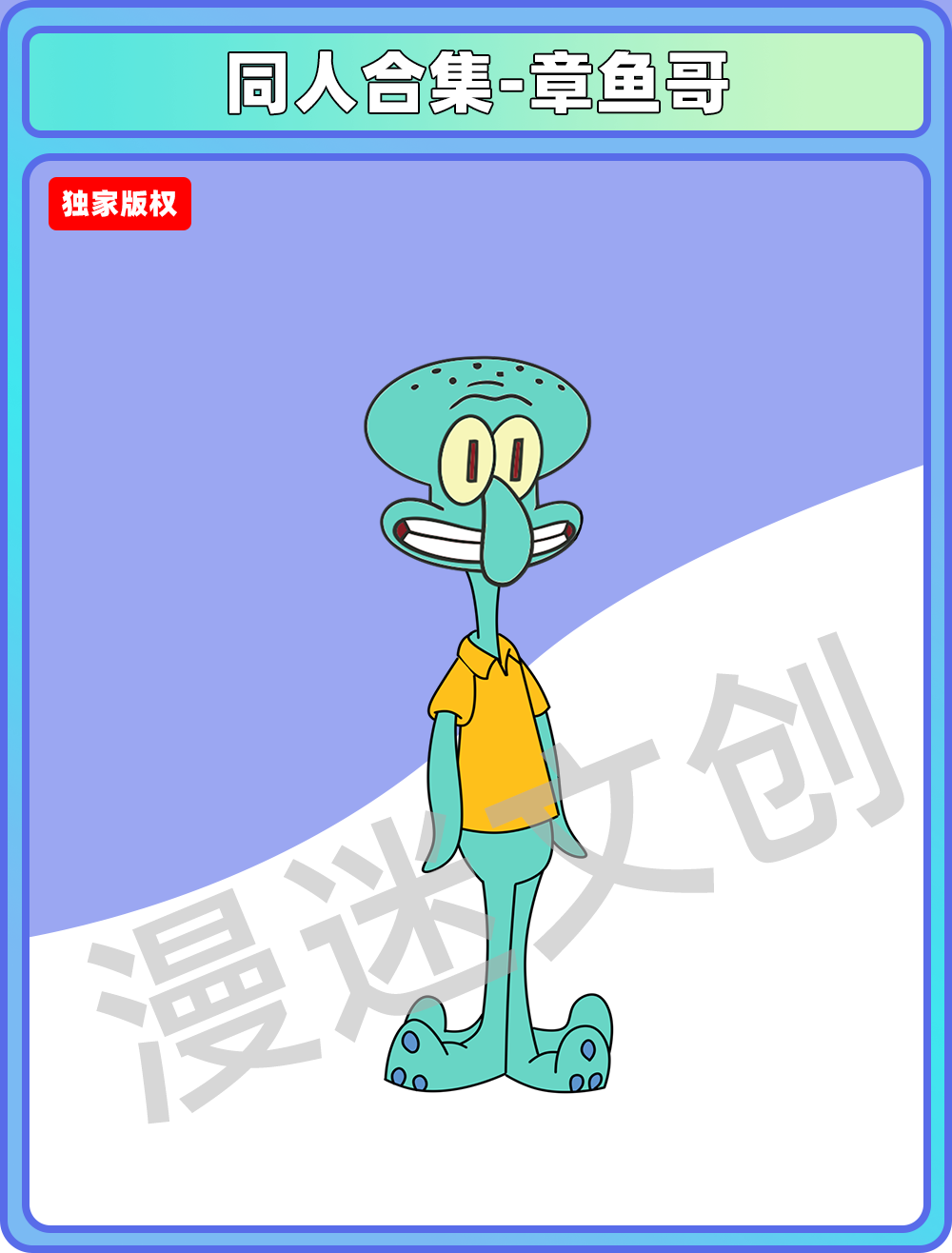 同人合集-章鱼哥