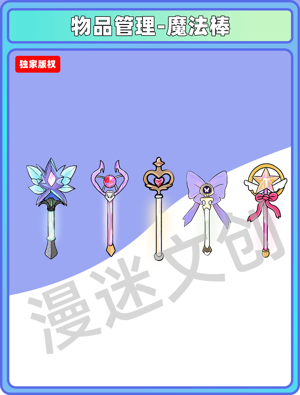 物品管理-魔法棒