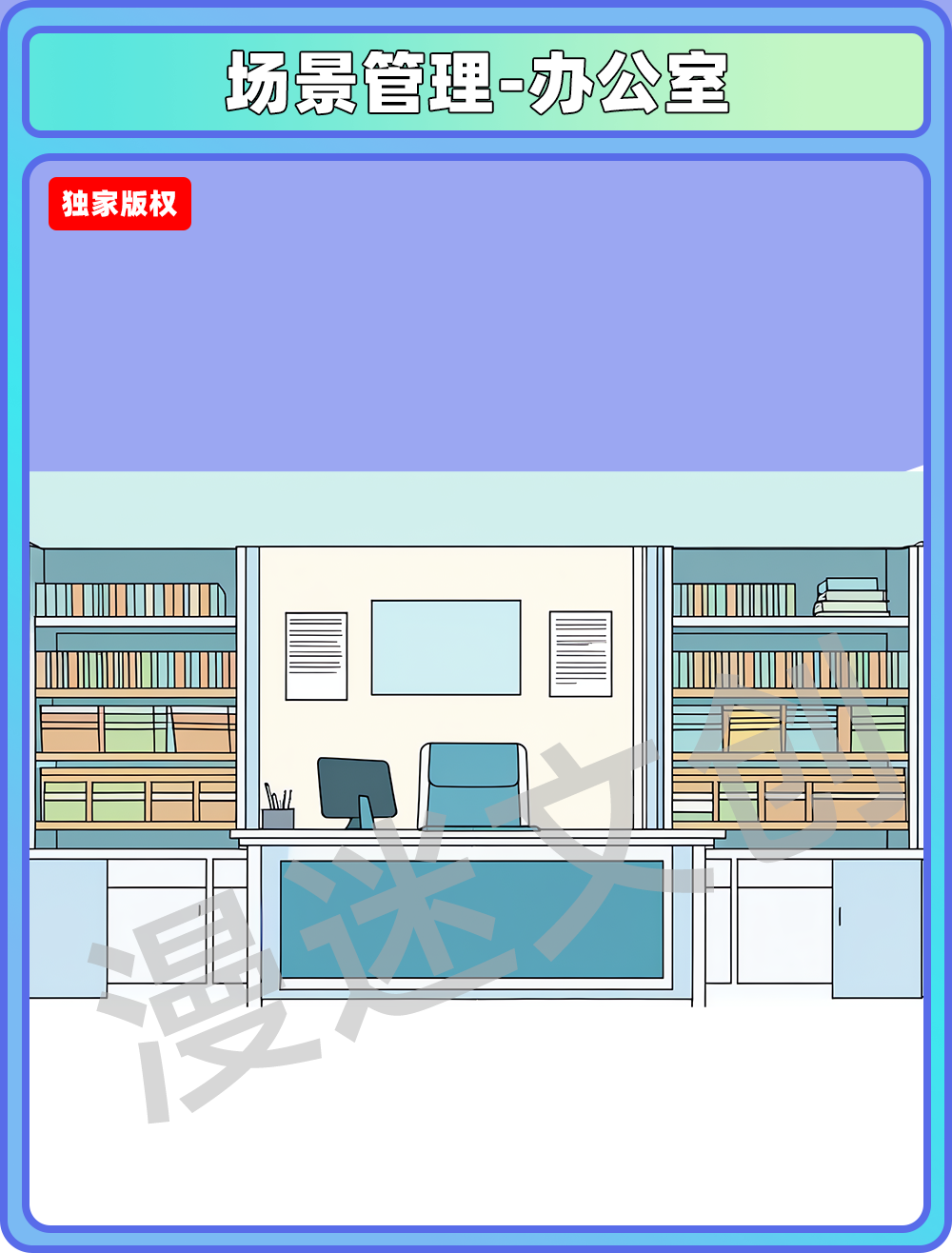场景管理-办公室