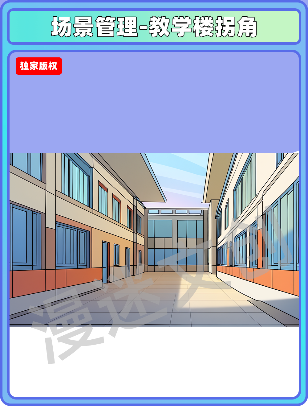 场景管理-教学楼拐角