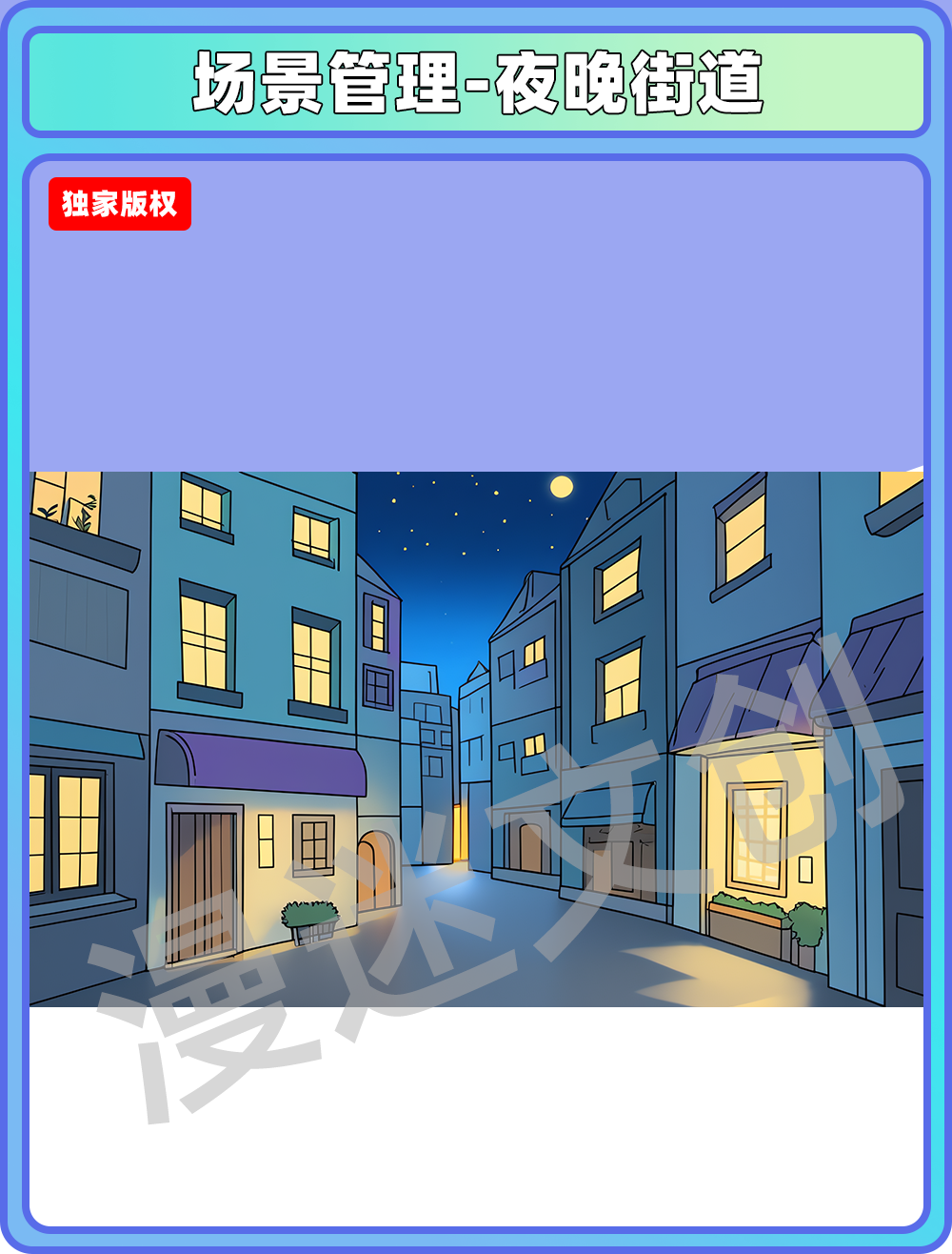 场景管理-夜晚街道