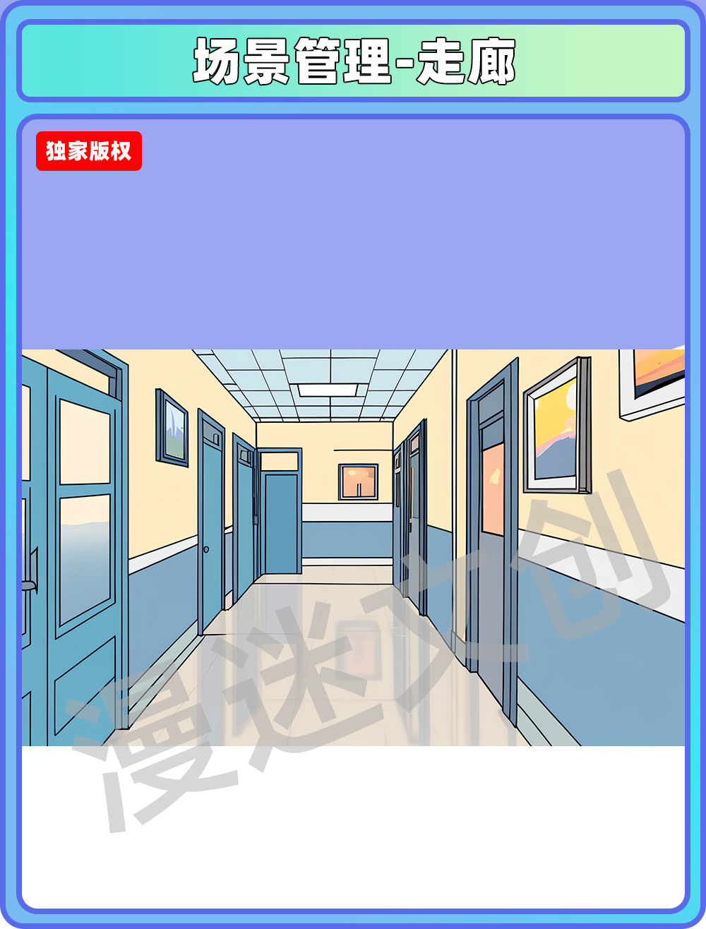 场景管理-走廊