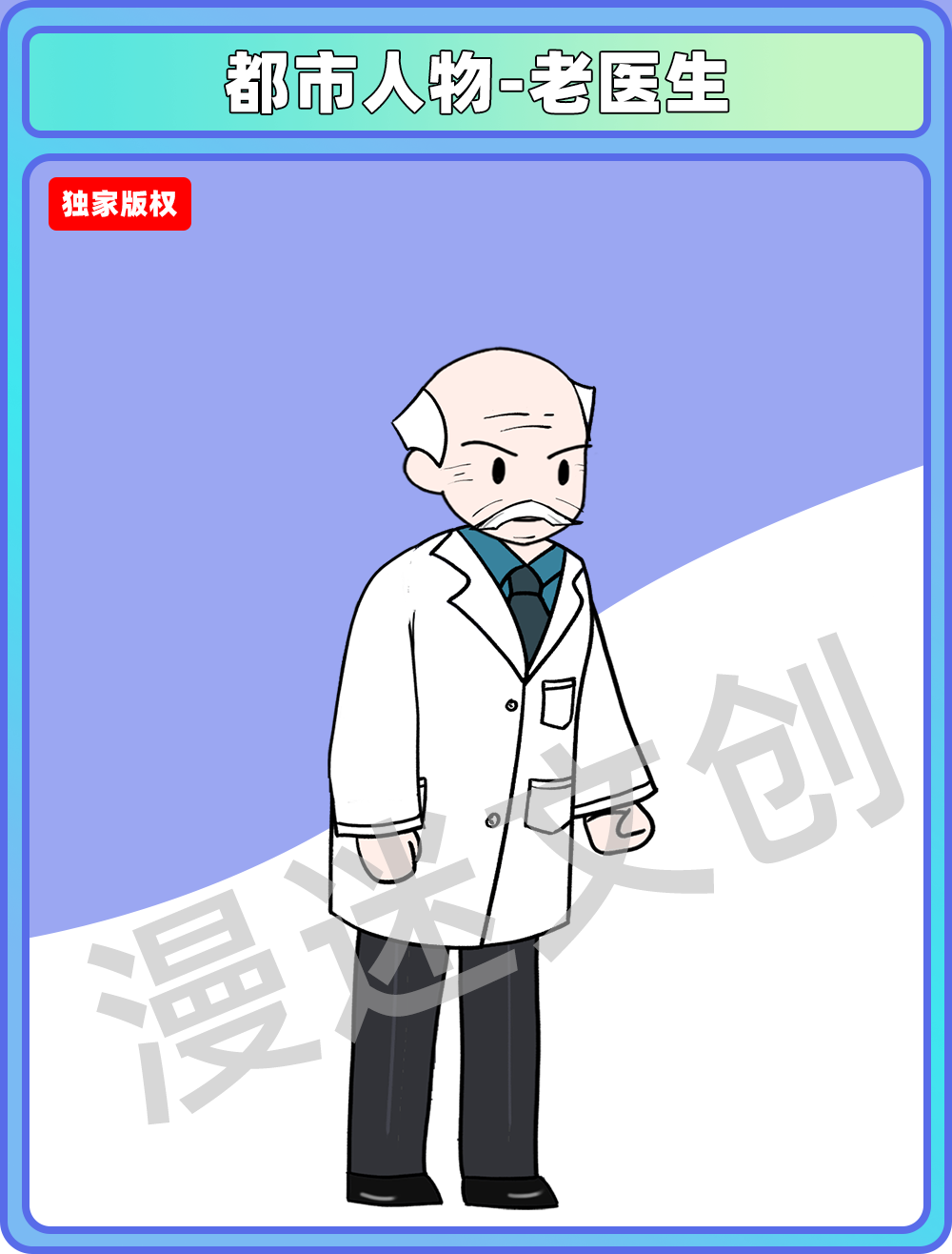 都市人物-医生老头