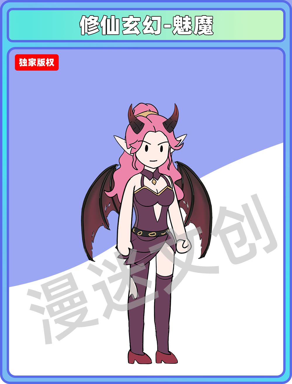 修仙玄幻-魅魔