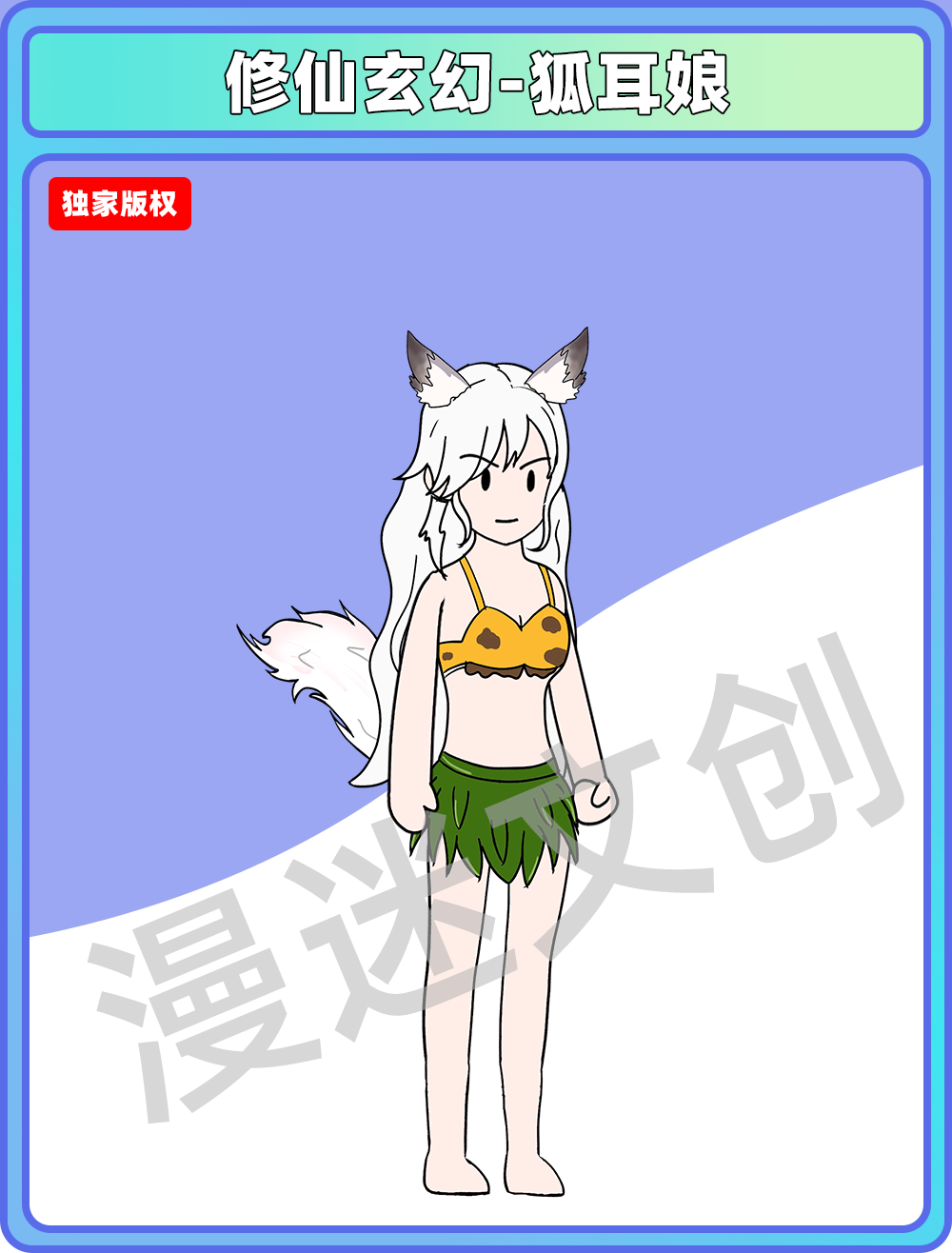 修仙玄幻-狐耳娘