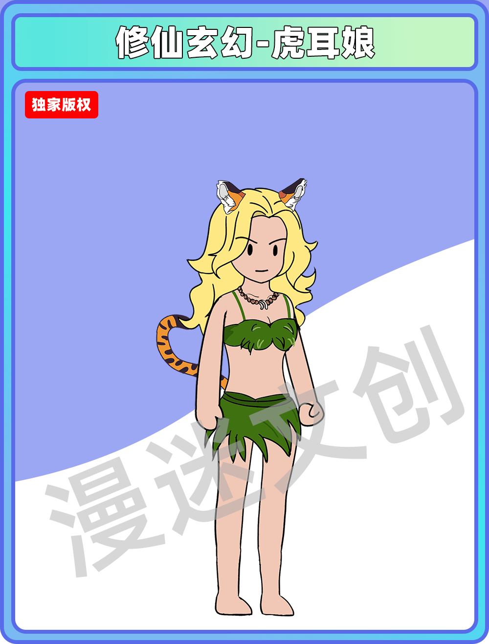 修仙玄幻-虎耳娘