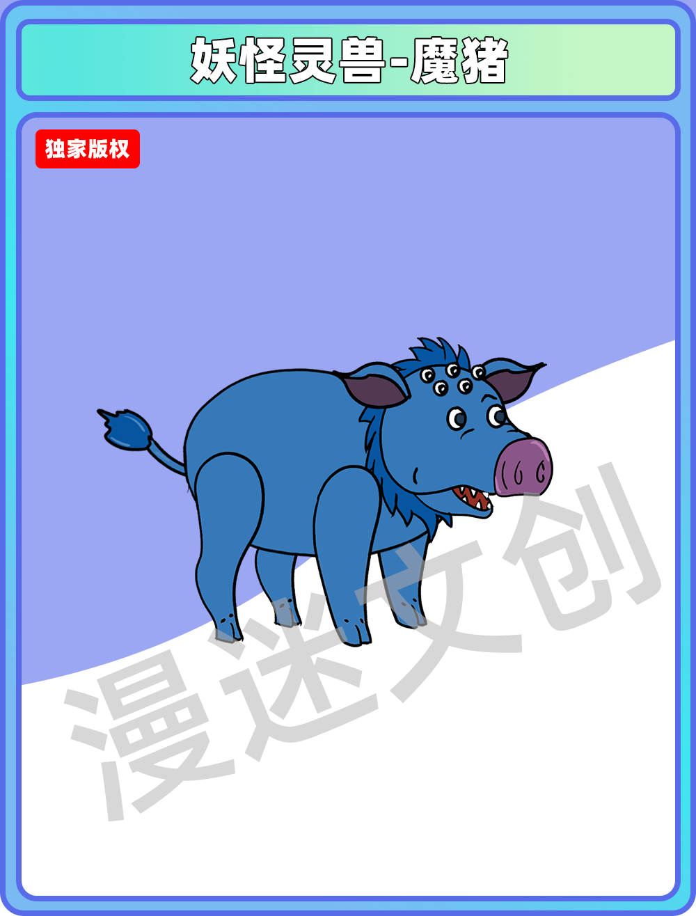 妖怪灵兽-魔猪