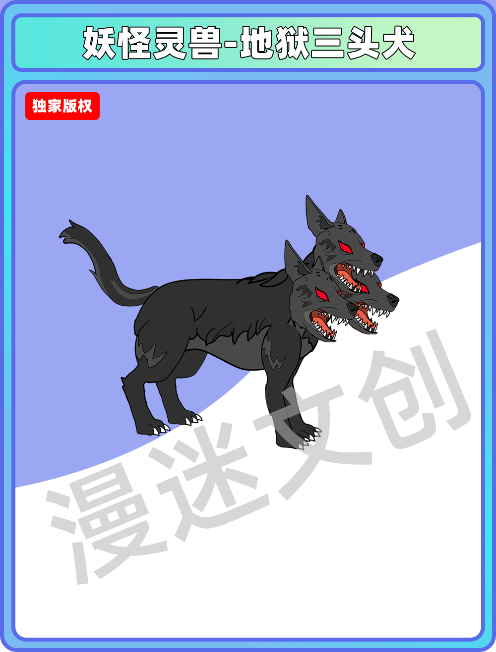 妖怪灵兽-地狱三头犬