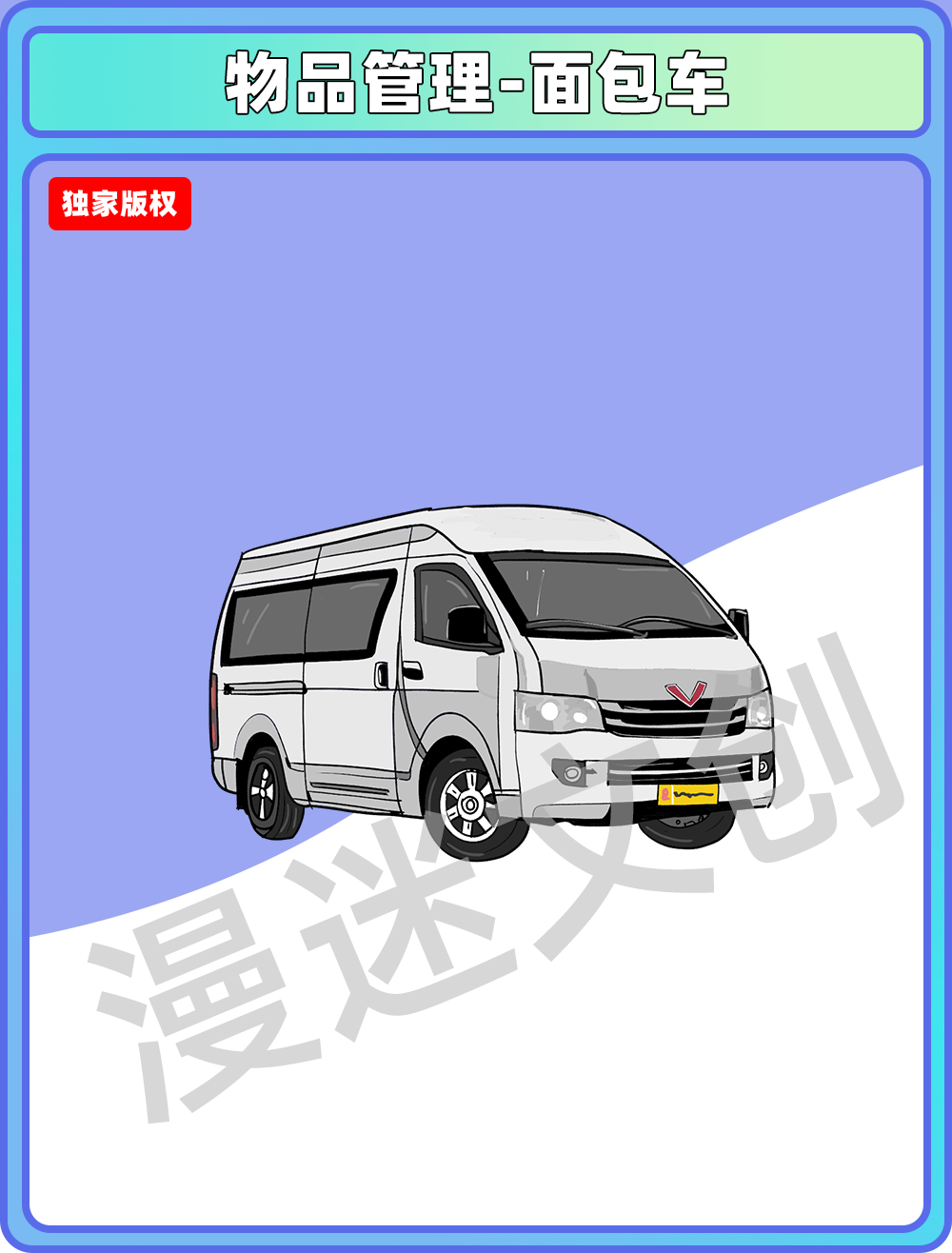 物品管理-面包车
