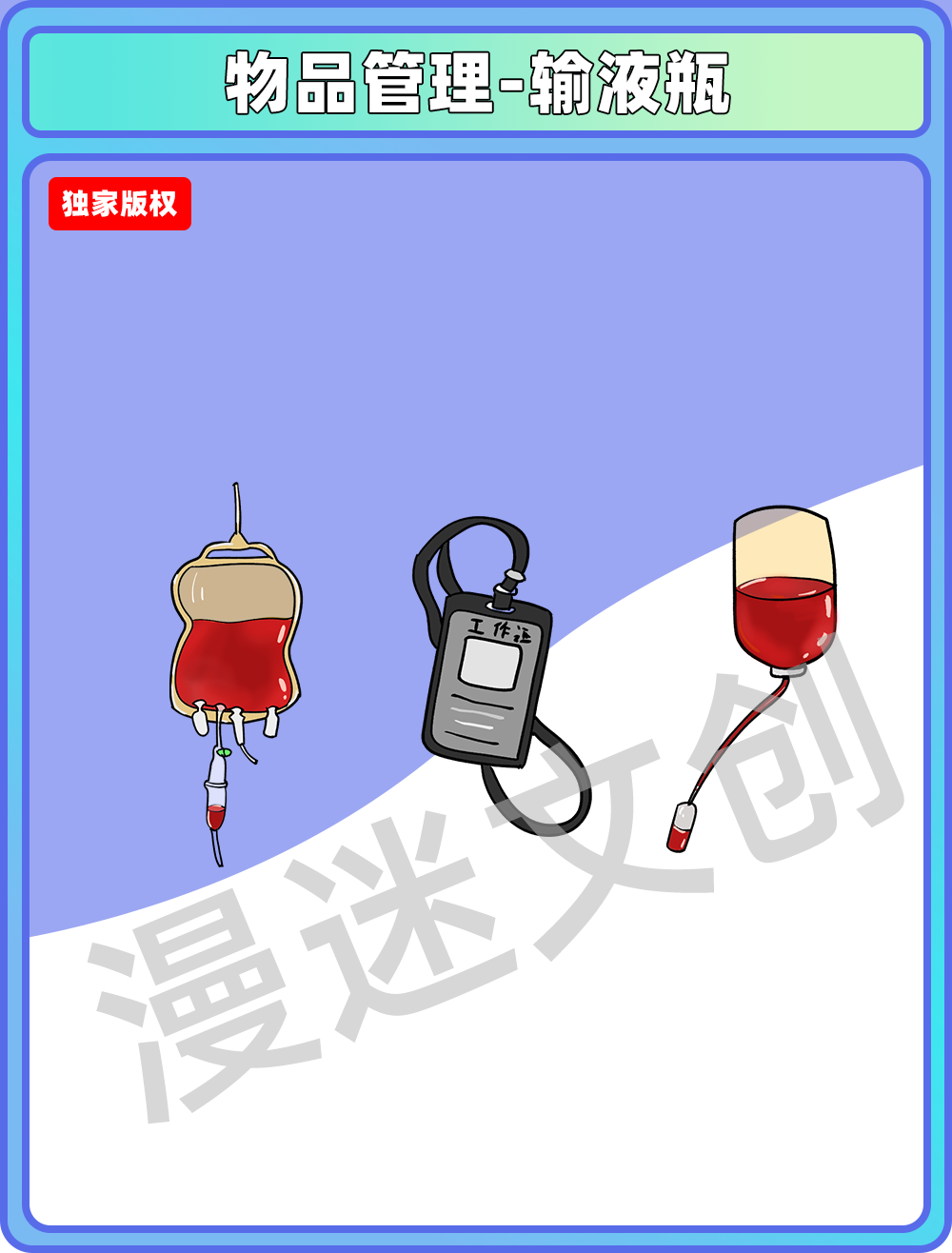 物品管理-输液瓶工牌