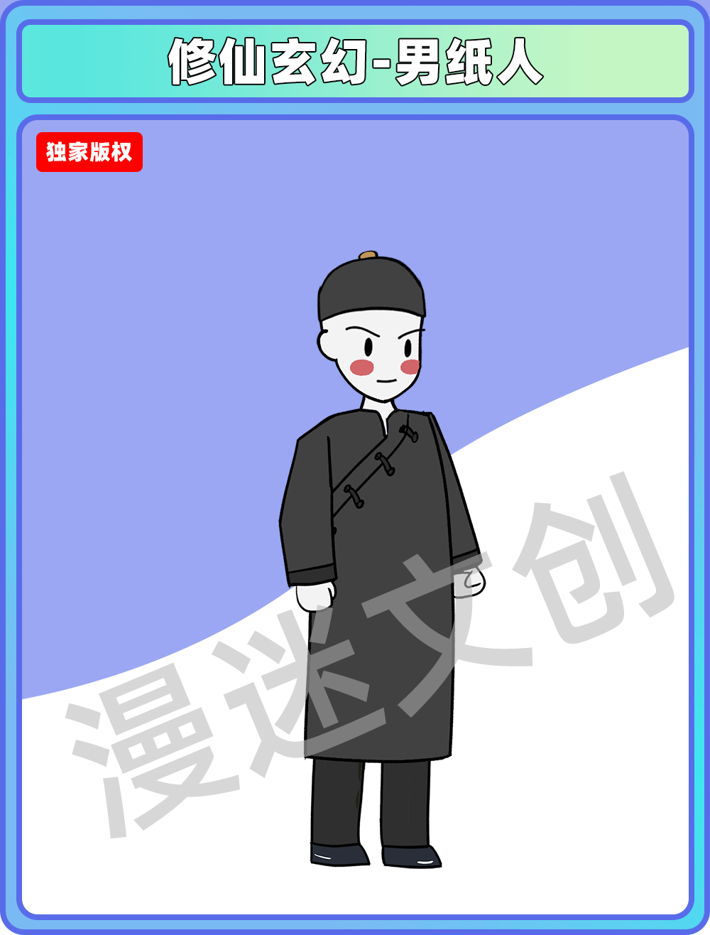 修仙玄幻-男纸人