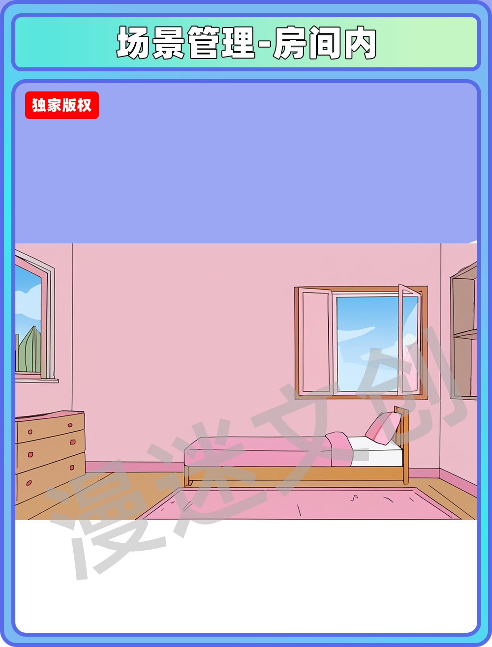 场景管理-房间内