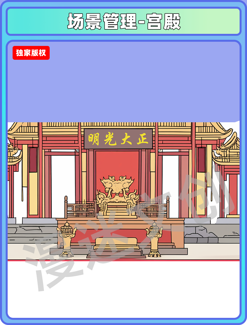 场景管理-宫殿
