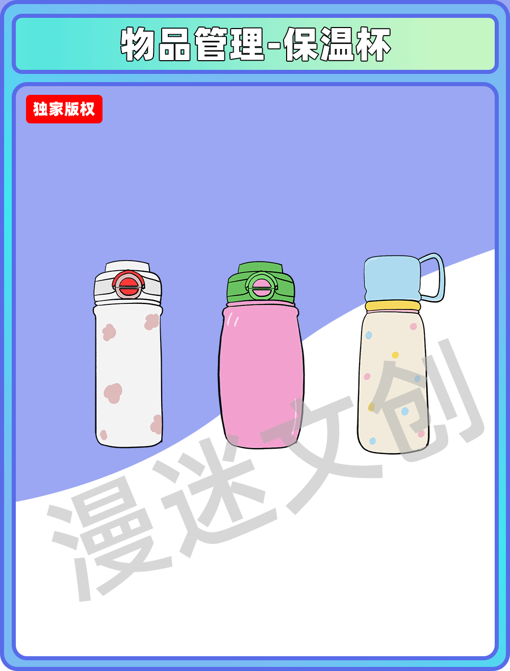 物品管理-保温杯