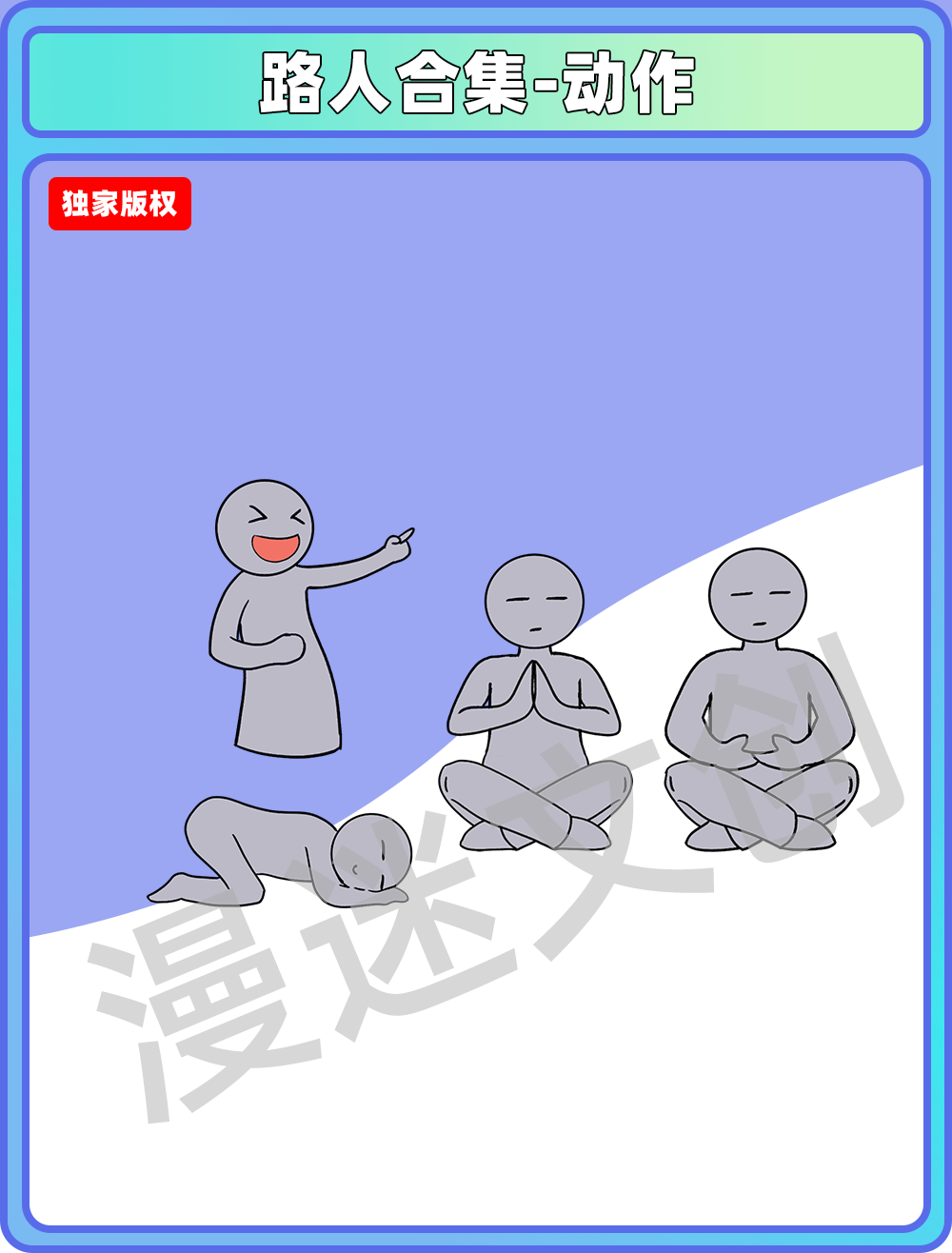 路人合集-捧腹大笑、盘腿修炼动作