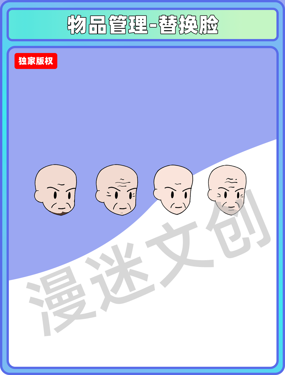 物品管理-替换脸