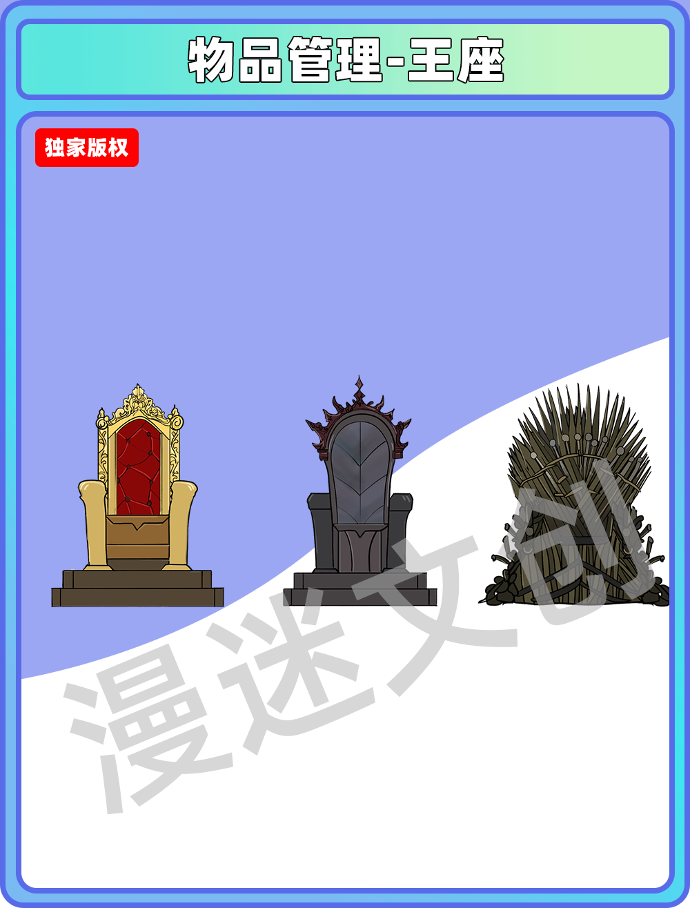物品管理-王座
