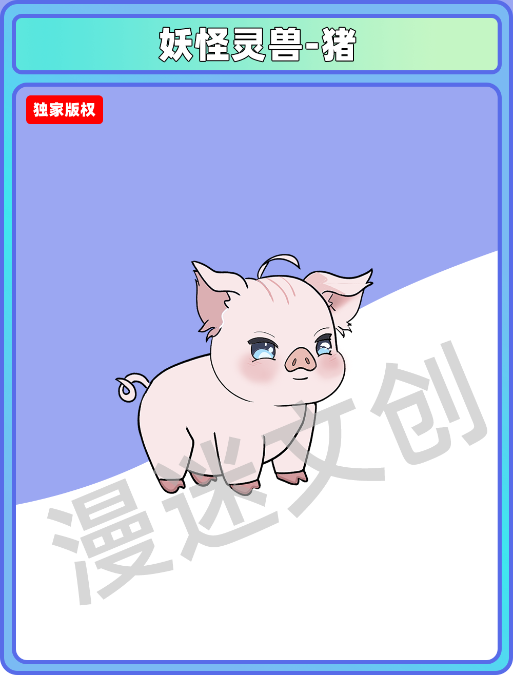 妖怪灵兽-猪