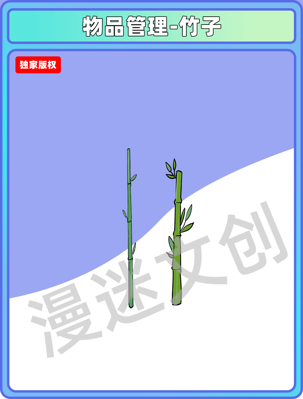 物品管理-竹子