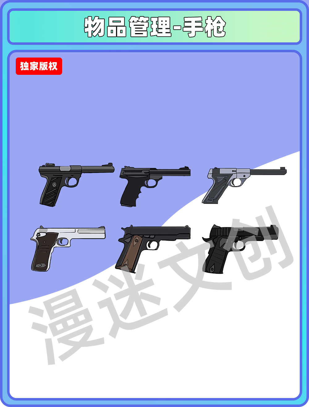 物品管理-手枪