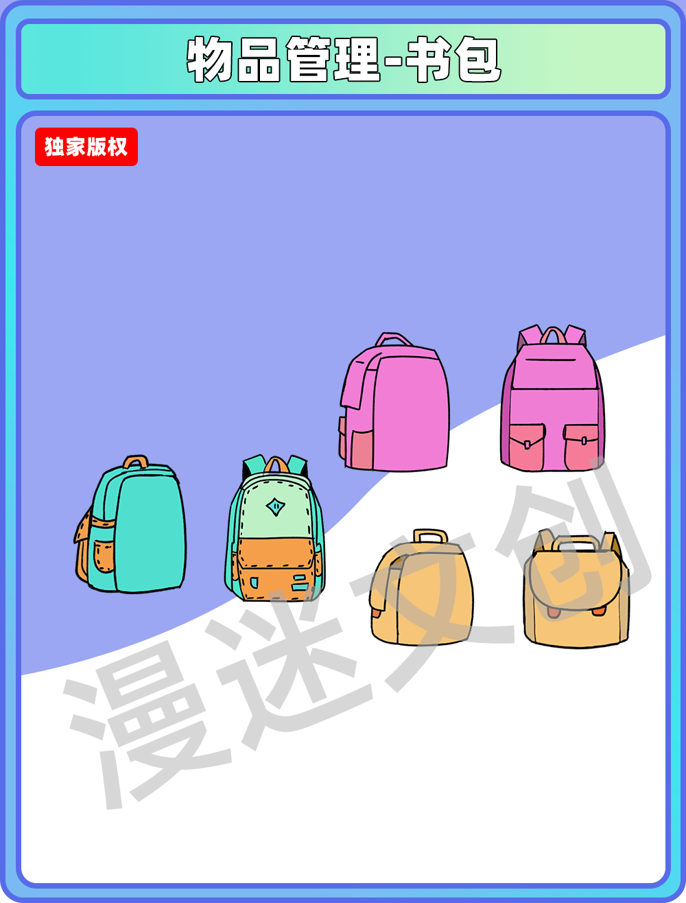 物品管理-书包