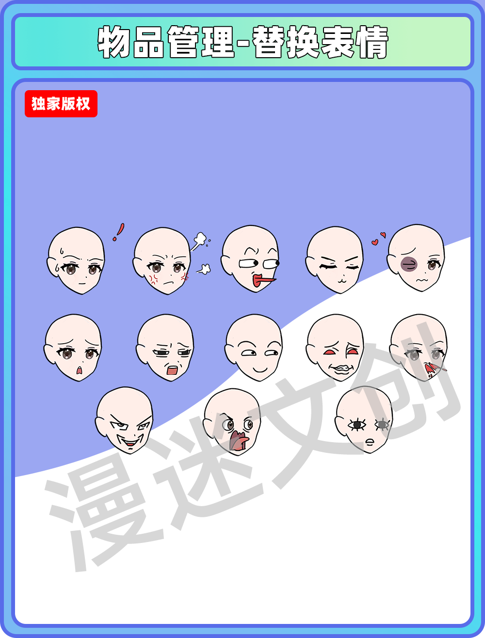 物品管理-替换表情