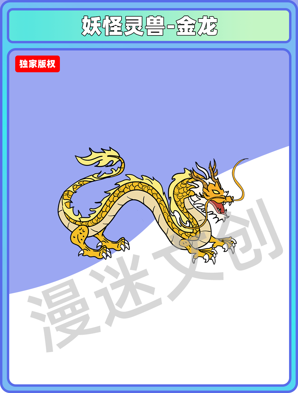 妖怪灵兽-金龙