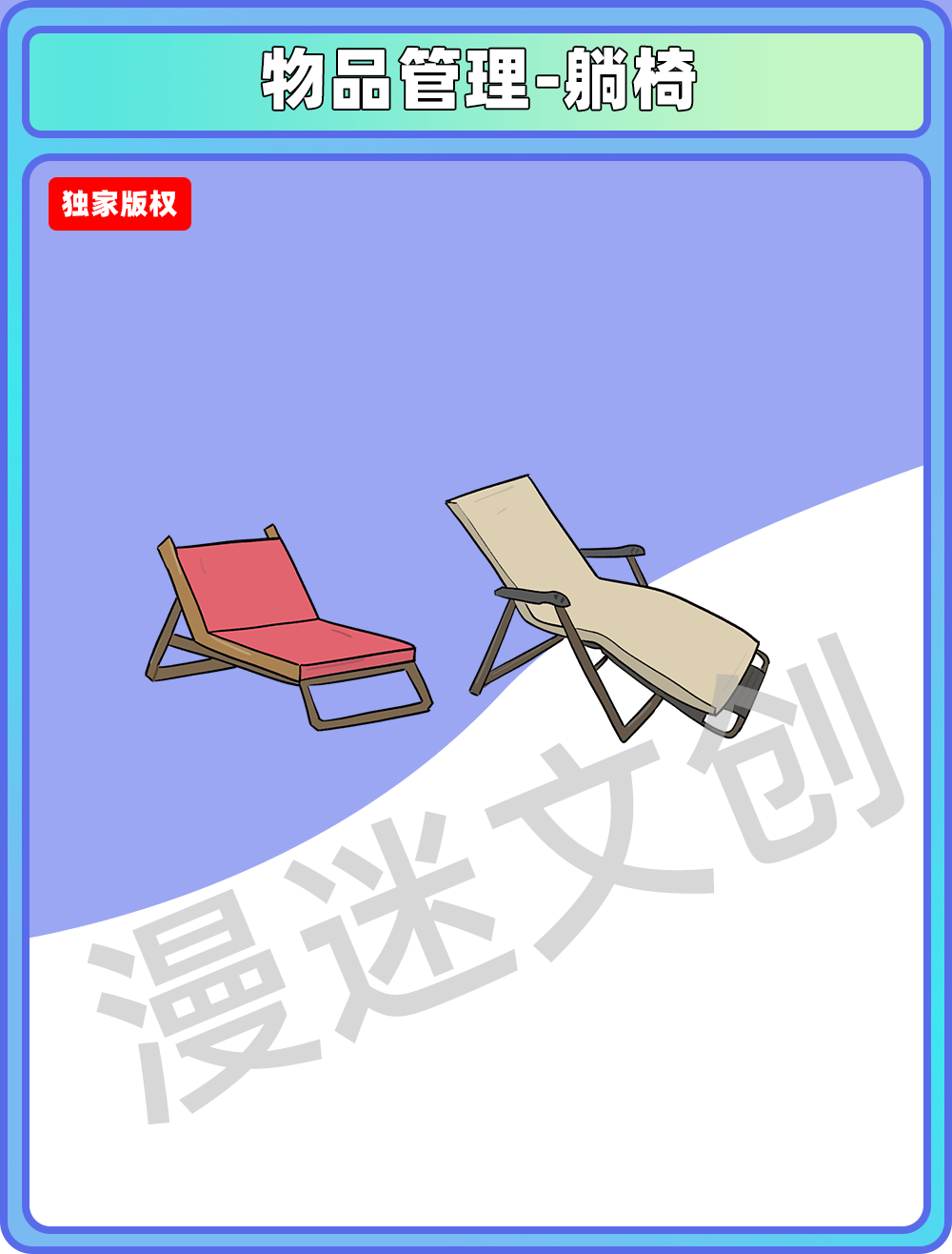 物品管理-躺椅