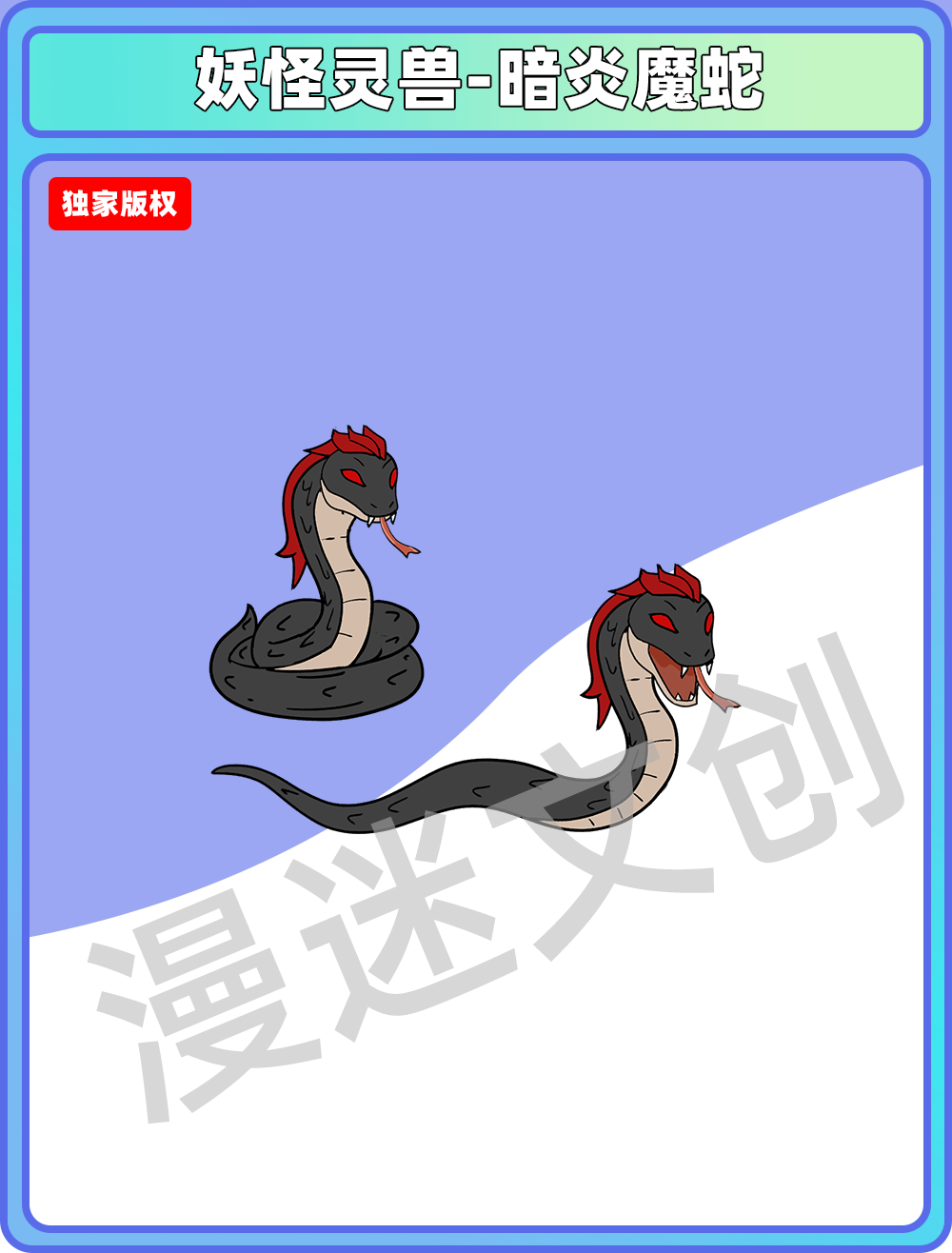 妖怪灵兽-暗炎魔蛇