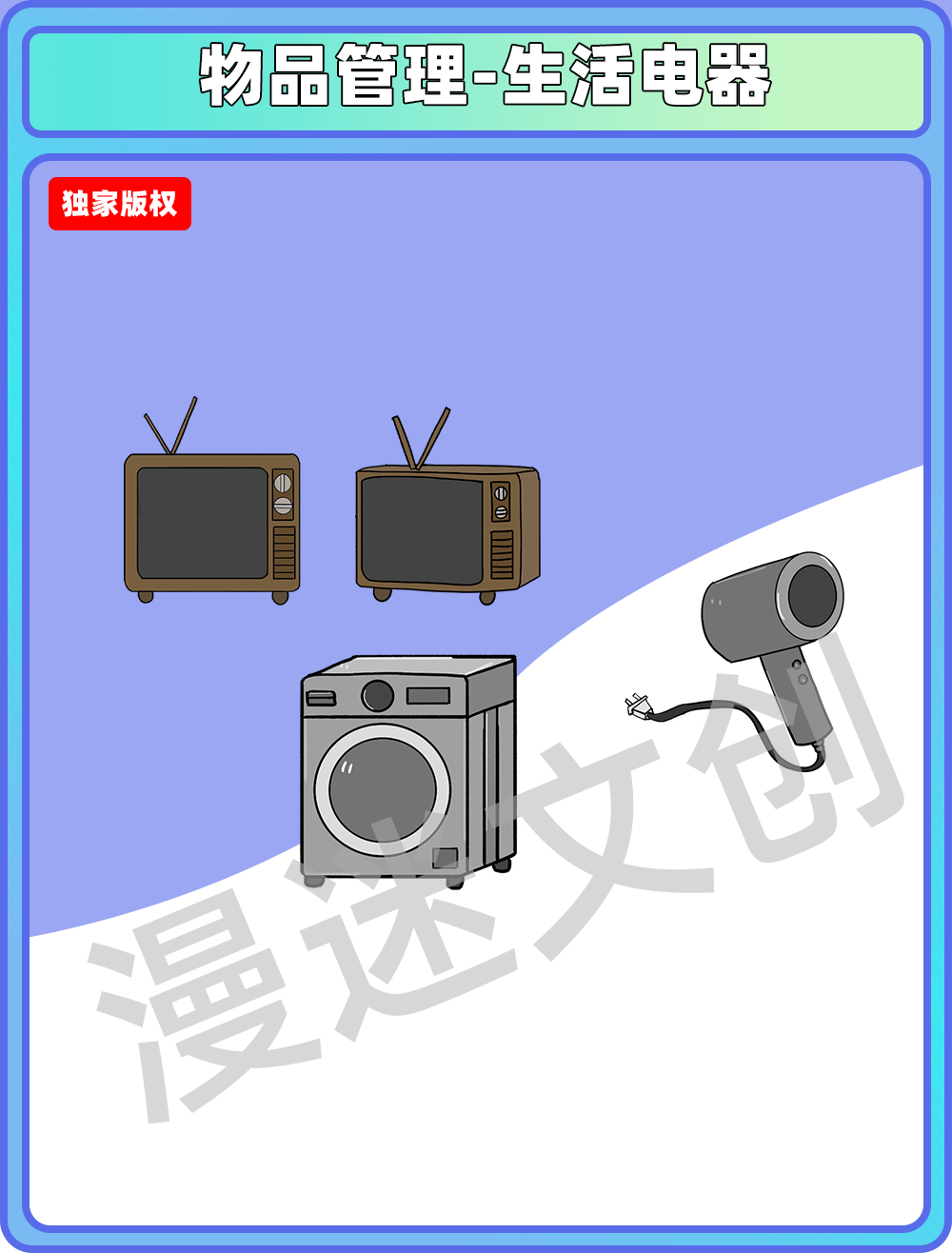 物品管理-生活电器