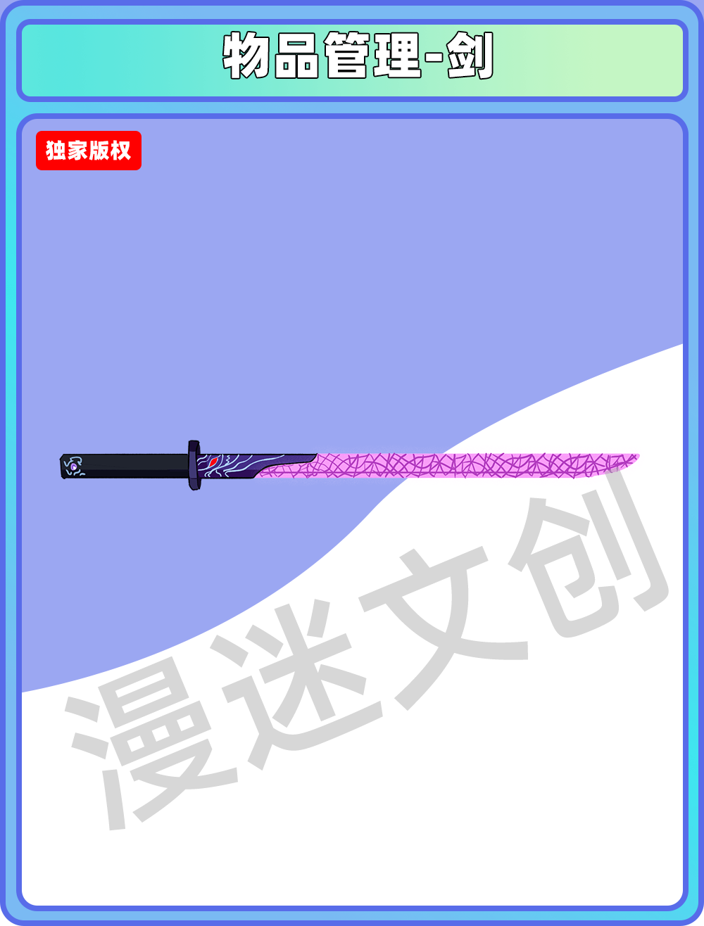物品管理-剑
