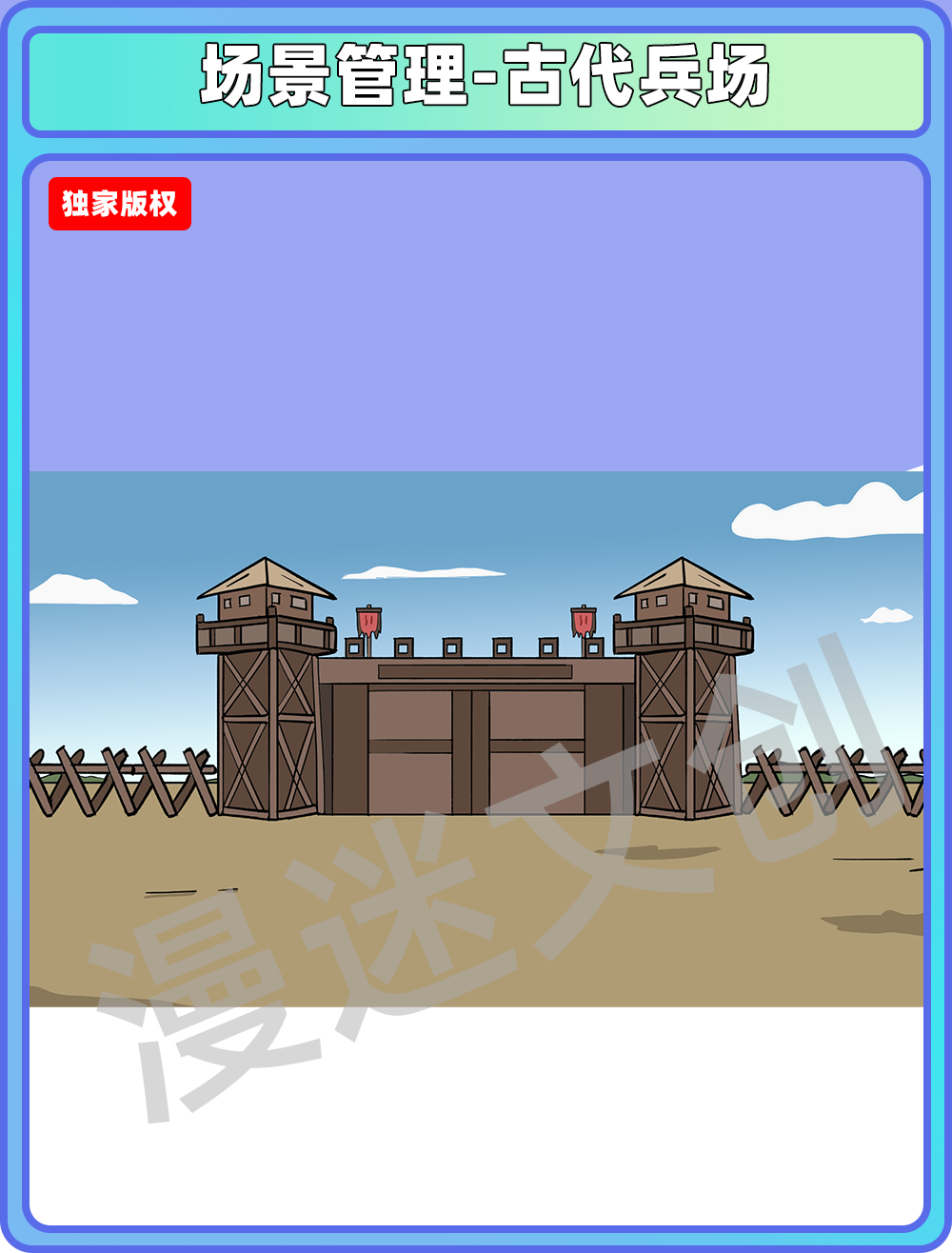 场景管理-古代兵场