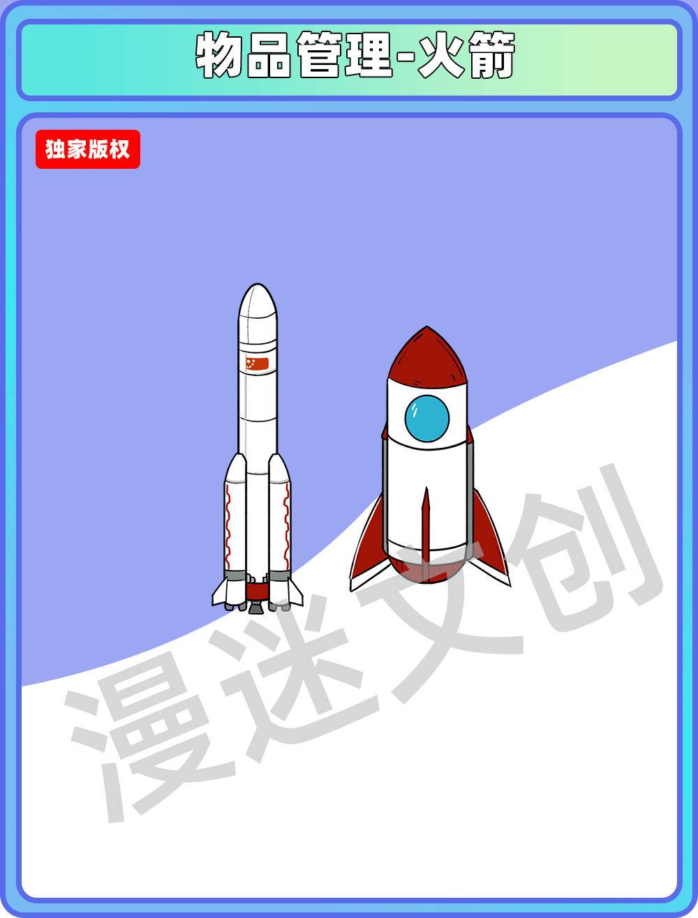 物品管理-火箭